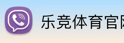 乐竞体育官网首页 logo